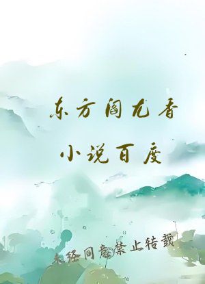 东方阎尤香小说百度