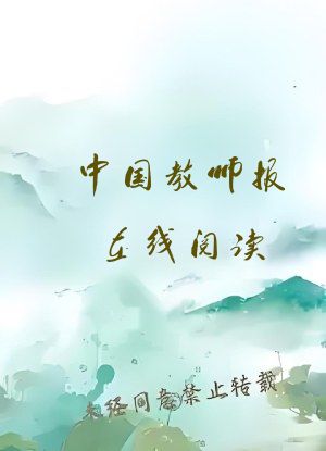 中国教师报在线阅读