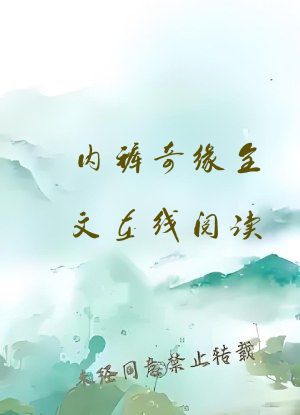 内裤奇缘全文在线阅读