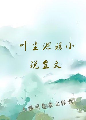 叶尘池瑶小说全文