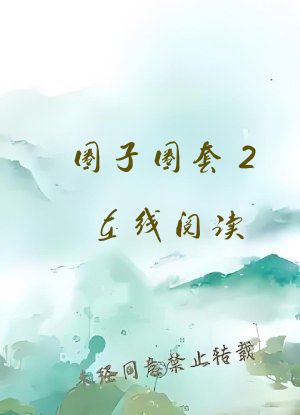 圈子圈套2在线阅读
