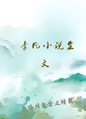 李凡小说全文