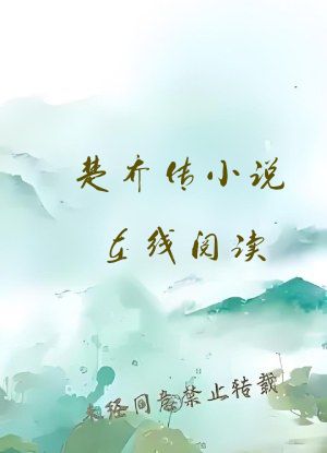 楚乔传小说在线阅读