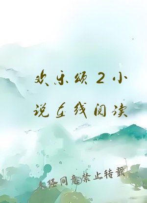 欢乐颂2小说在线阅读