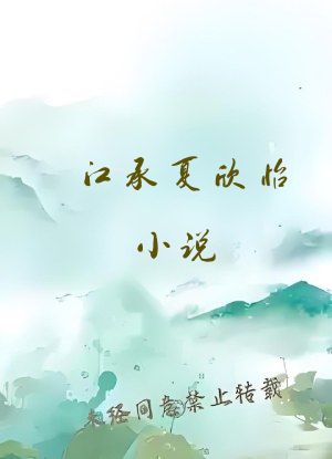 江承夏欣怡小说