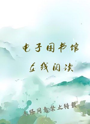 电子图书馆在线阅读