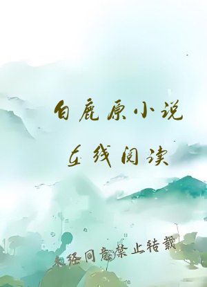 白鹿原小说在线阅读