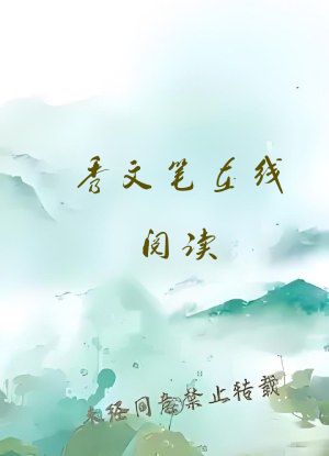 秀文笔在线阅读