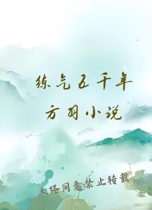 练气五千年方羽小说