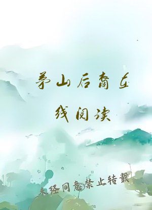 茅山后裔在线阅读