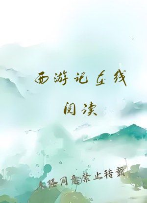 西游记在线阅读