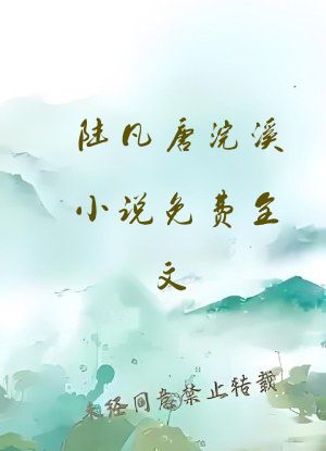 陆凡唐浣溪小说免费全文