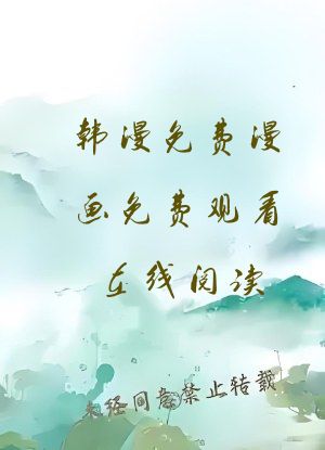 韩漫免费漫画免费观看在线阅读