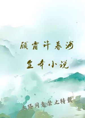 顾霜许暮洲全本小说